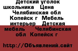 Детский уголок школьника › Цена ­ 6 000 - Челябинская обл., Копейск г. Мебель, интерьер » Детская мебель   . Челябинская обл.,Копейск г.